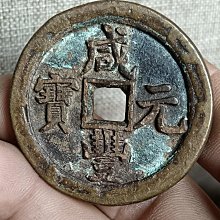 咸豐元寶當百-優惠推薦2026年7月| Yahoo拍賣