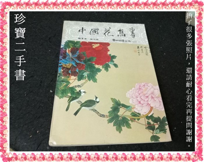 珍寶二手書FA26】中國花鳥畫│藝術圖書│楊炎傑泛黃大致翻閱無劃記