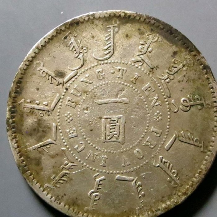 奉天機器局二十四年壹圓評級歸來大名譽品，清政府于光緒二十二年根據盛