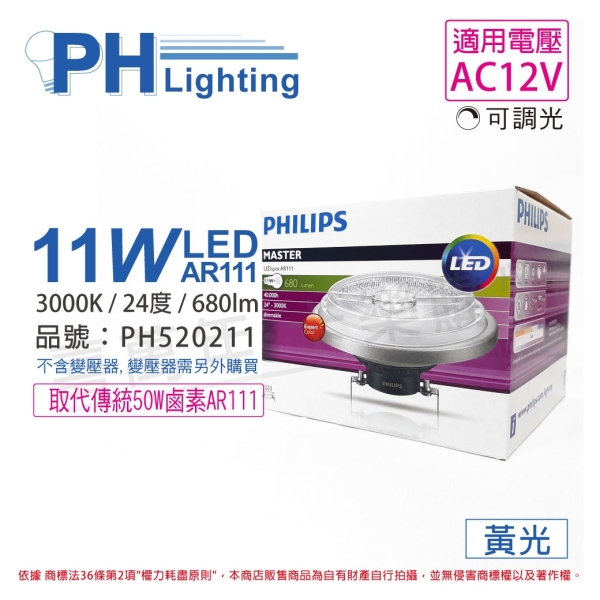 PHILIPS飛利浦 LED 11W 930 3000K 黃光 24度 12V 可調光 AR111 高演色 燈泡 PH520211