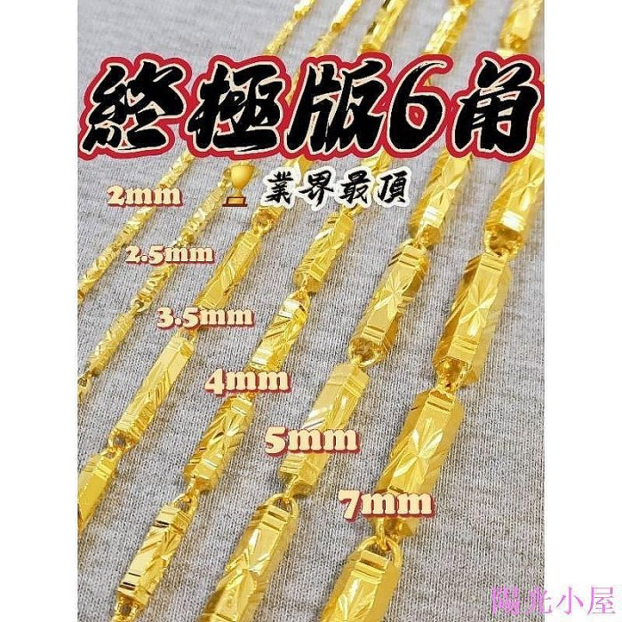 🎉新上架💥多款六角鍊💥純金色澤👉6角項鍊👈頂級色 純六角鍊 1兩 2兩 3兩項鍊 沙金項鍊 麻花項鍊 圓柱麻花 金虎爺 沙金 首飾 飾品-陽光小屋
