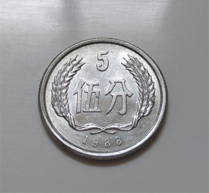中国硬貨　中華人民共和国　中国人民銀行　1988年五分棒金　50枚x5本 1988 年中國人民銀行伍分5分大陸人民幣錢幣| Yahoo拍賣