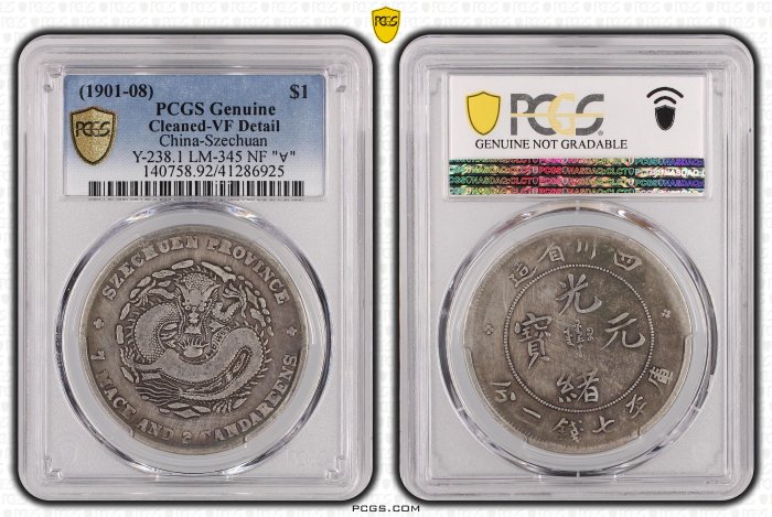 四川省造光緒元寶七錢二分PCGS鑑定VF92 ∀倒A狹面龍版老包漿[認證編號
