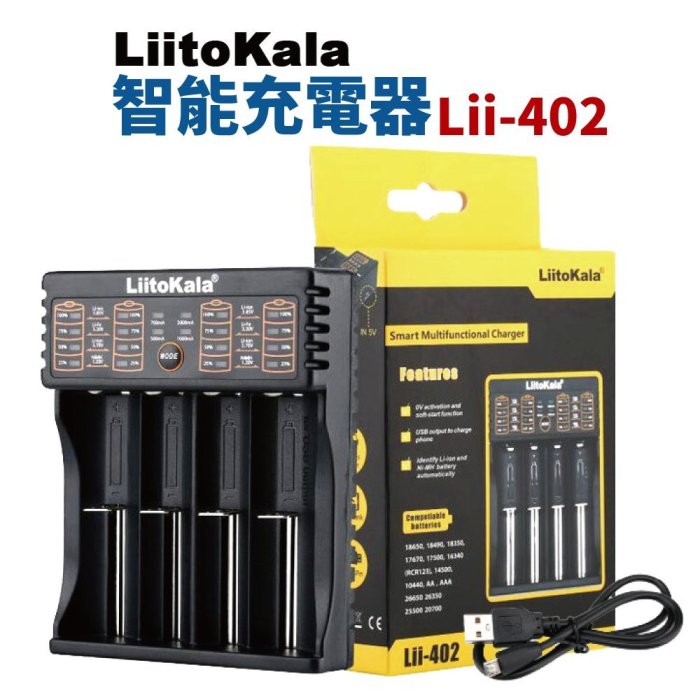 【Suey電子商城】LiitoKala Lii-402 四充充電器 四槽充電 可充 18650 三號 四號電池