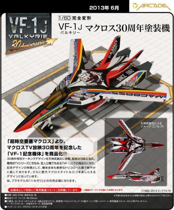 全新Macross 超時空要塞30周年紀念版ARCADIA 1/60 VF-1J 巴爾基利