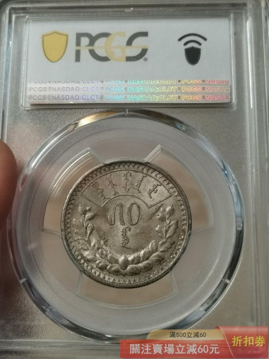 蒙古銀幣50蒙戈1925年品PCGS評為AU58分狀態極佳收藏值高原味老彩無瑕疵