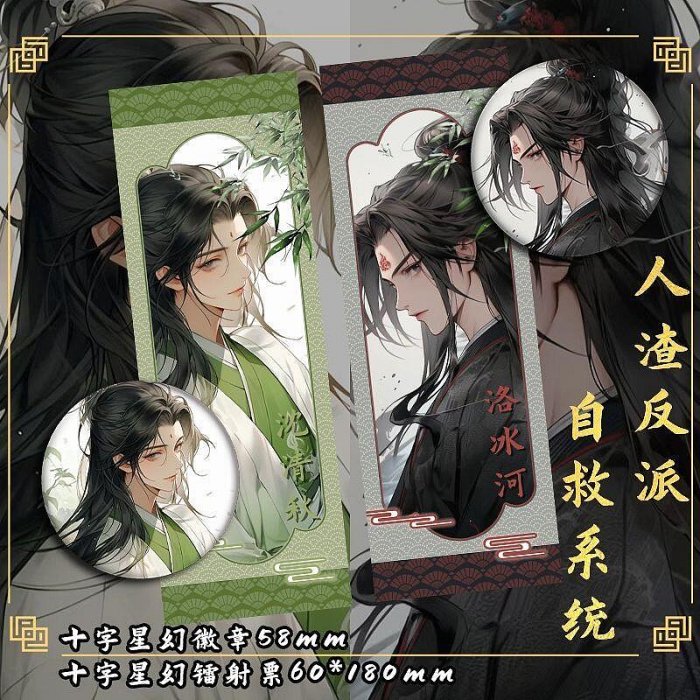 人渣反派自救系統竹影沈清秋洛冰河二次元同人周邊徽章鐳射票| Yahoo拍賣