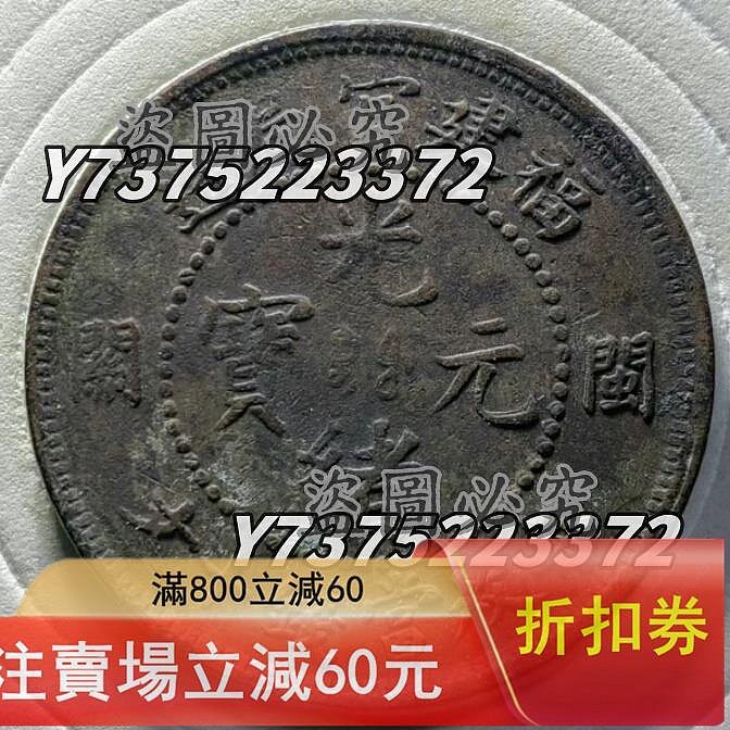 中国銅貨　福建銅幣廠造 中華元寶 毎枚當錢十文 上品　本物 中国銅貨 福建銅幣廠造 中華元寶 毎枚當錢十文 上品 本物 福建銅幣廠造