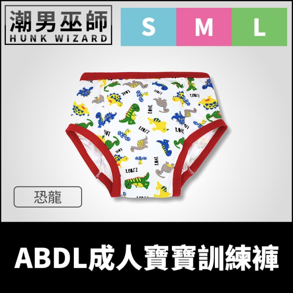 ABDL 成人寶寶 練習褲 訓練褲 恐龍 | 加拿大 REARZ 品牌 棉布面 重複使用成人尿布