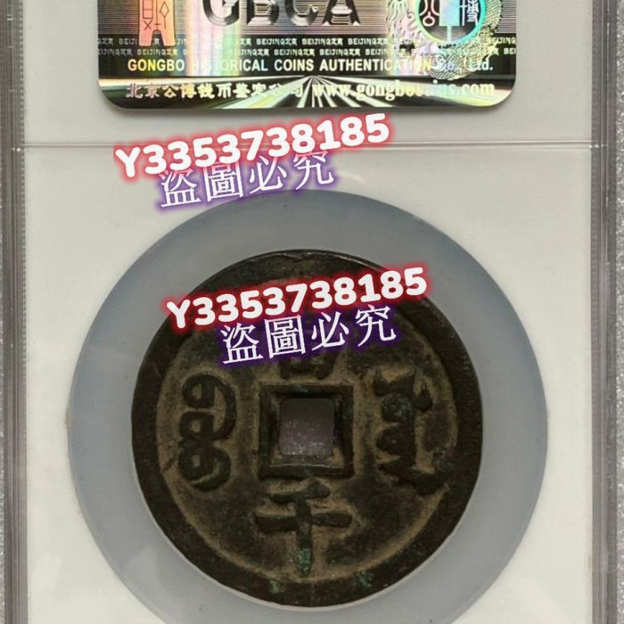 咸豐寶，寶源當千，超稀少難得，公博評級85分，圖案完整，字口清晰