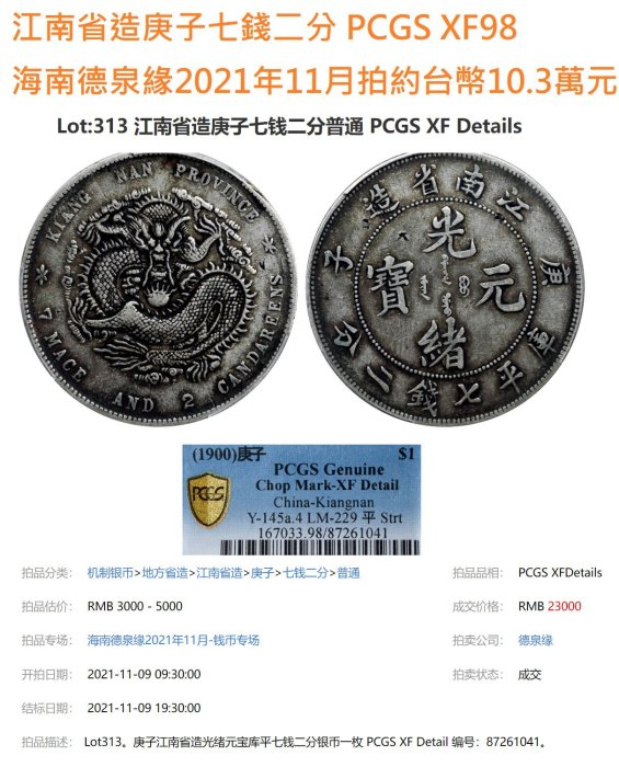 古錢 江南省造    庚子年希少品 光緒元寶江南省造庚子七錢二分PCGS XF98 庚子年稀有[認證編號