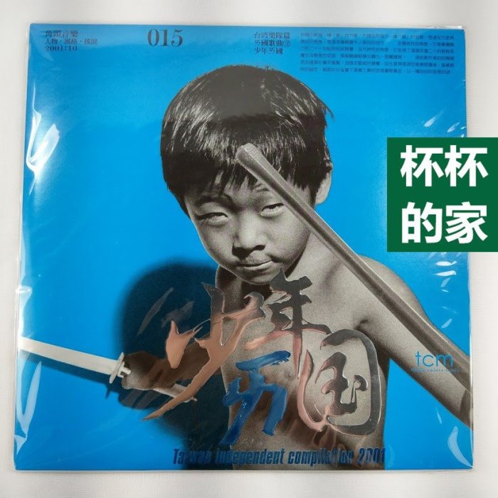 全新未拆封少年ㄞ國合輯收錄魚丁糸蘇打綠吳青峰窺| Yahoo拍賣