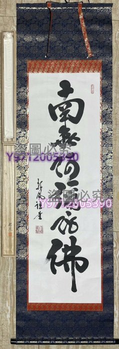 原盒南無阿彌陀佛書法掛軸—日本回流字畫《六字真言書法— 書畫