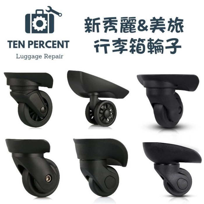 新秀麗 美國旅行者 行李箱維修 輪子 修理 行李箱配件 Samsonite AmericanTourister 旅行箱