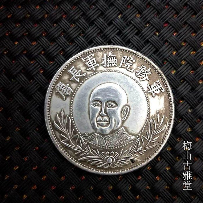 軍務院撫軍長唐【銀貨保証】擁護共和記念 七銭二分 M24081101 軍務院撫軍長唐【銀貨保証】擁護共和記念 七銭二分 M24081101 中国
