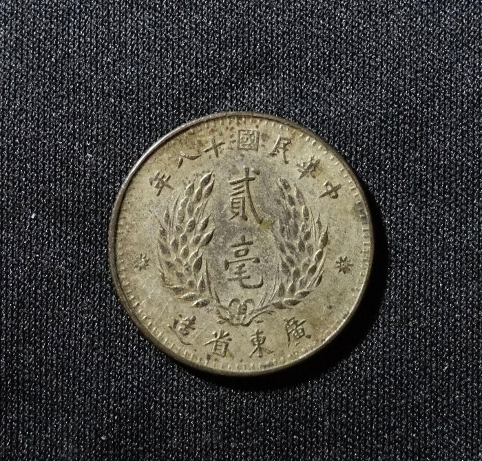 民國18年廣東省造貳毫銀幣的價格推薦- 2026年3月| 比價比個夠BigGo