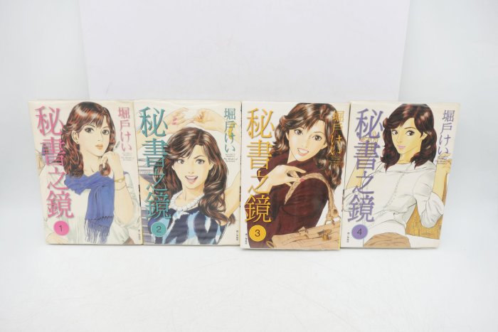 小蔡二手挖寶網) 早期秘書之鏡1-4集堀戶けい長鴻出版2010年漫畫書共4本