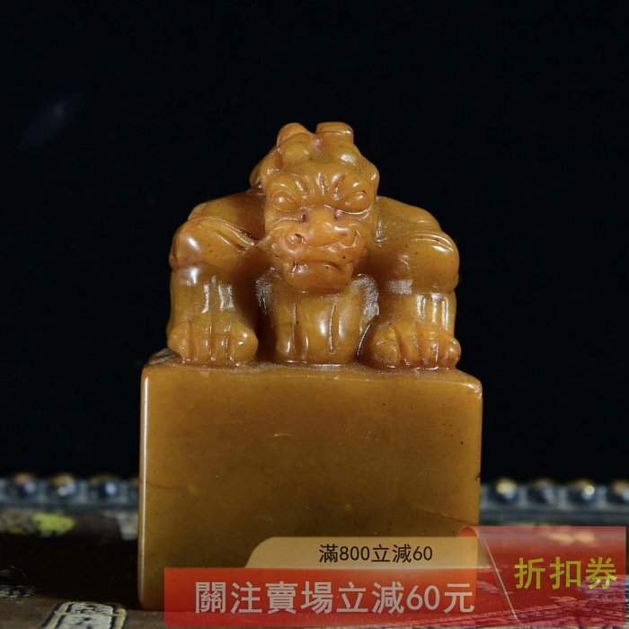 珍藏品壽山石田黃石雕刻【古獸】印章石質細膩油潤通透篆刻家落款乙酉年