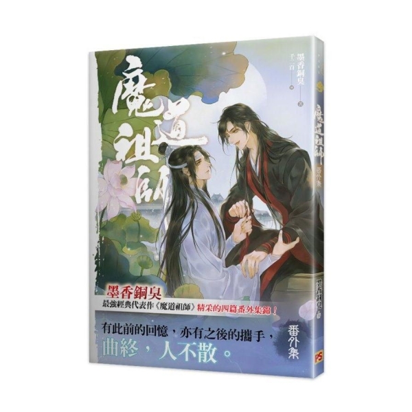 魔道祖師 特装版+番外集 台湾版 小説 墨香銅臭 小説 魔道祖師 番外集 台湾版 陳情令 墨香銅臭 ライトノベル ま