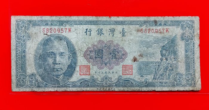 [有一套郵便局] 台灣銀行 民國50年1元壹圓 紙鈔 紙幣(36-2)