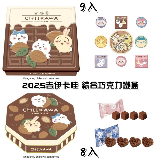 ＊日式雜貨館＊日本限定 冬季限定 吉伊卡哇 情人節限定 巧克力鐵盒組 愛心巧克力餅乾 Chikawa 吉依卡哇  巧克力餅乾鐵盒組 現貨