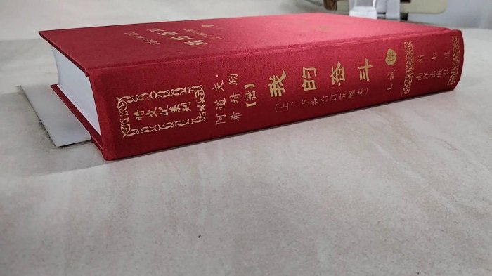 書寶二手書T1／傳記_HAS】我的奮鬥（上、下卷合訂完整本）（簡體