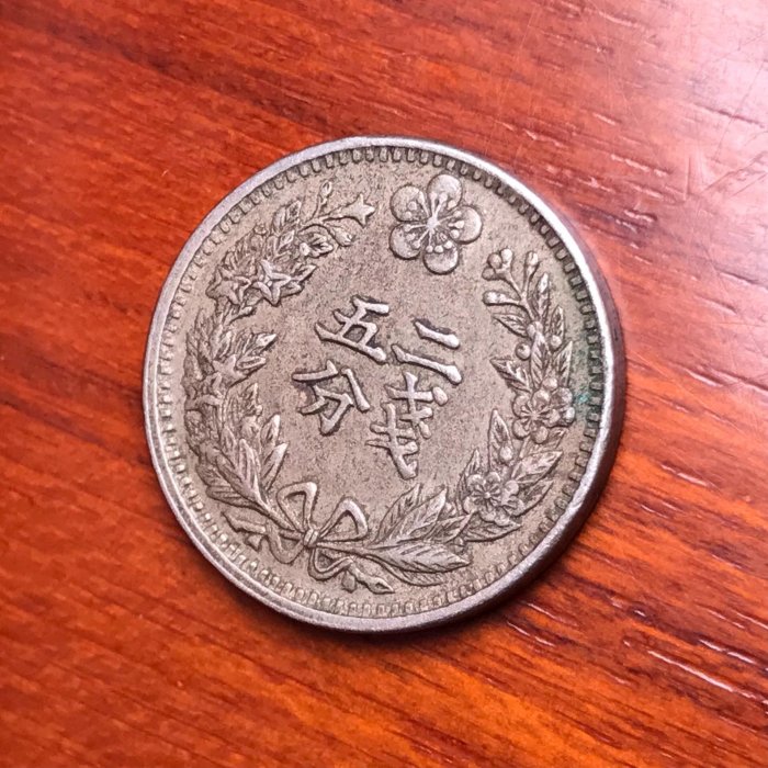 1898年大韓光武二年雙龍二錢五分白銅幣潛力品種，一幣一圖，永久包老保