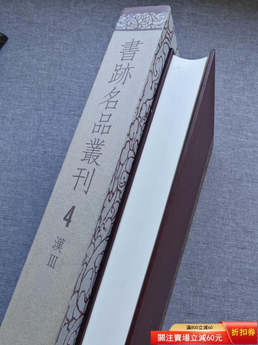 日本原版二玄社書跡名品叢刊[合訂版] 第4卷精裝函盒全1冊，大16開二手