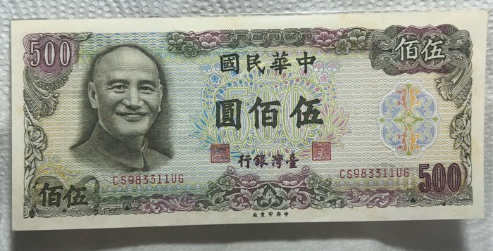 【保真】中華民國500元紙鈔 1976年民國65年中央印製廠 台灣銀行發行 伍佰圓 平3冠號CS983311UG 四角完整 95%新 出生紀念 收藏 贈禮必選