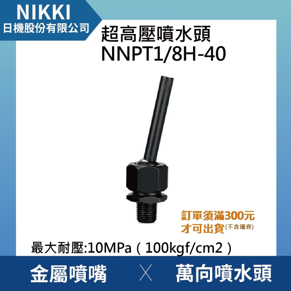 【日機】超高壓噴水頭 NNPT1/8H-40 加工機/刀塔/主軸/萬向噴水頭/適合各類機床使用