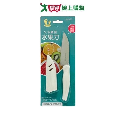 SGM 久禾護套水果刀 刀子 蔬果刀 不鏽鋼【愛買】