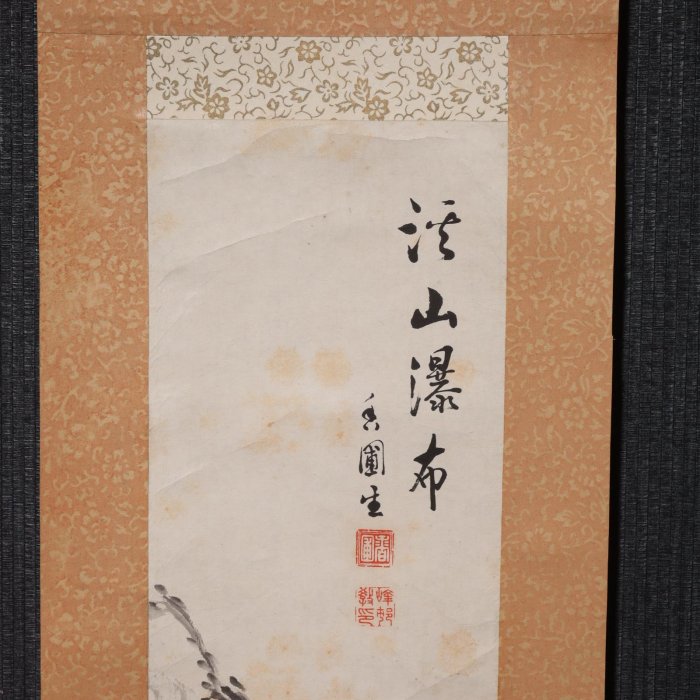 12/29結標上田名家峰村香圃手繪溪山瀑布PCL0078 -軸畫茶掛書法絹本山水