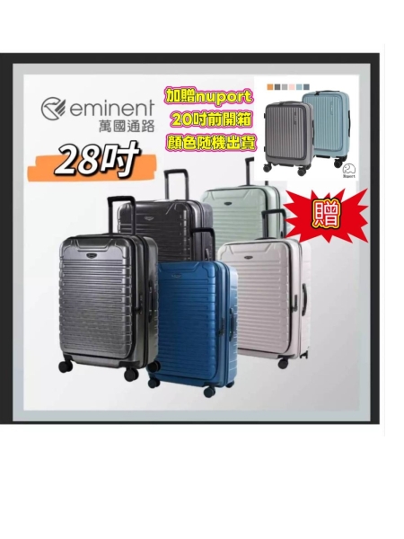 【eminent 萬國通路】(買箱送20吋小箱) 28吋 1/9分前開式 防爆拉鍊可擴充PC 行李箱/旅行箱-多色 KK60