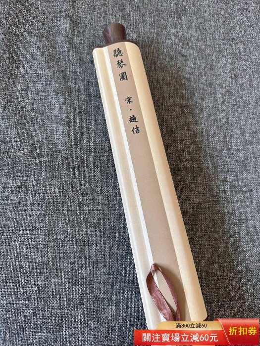 聽琴圖宋徽宗趙佶《聽琴圖》掛軸，原作復制品。高清晰度，非人作坊生產