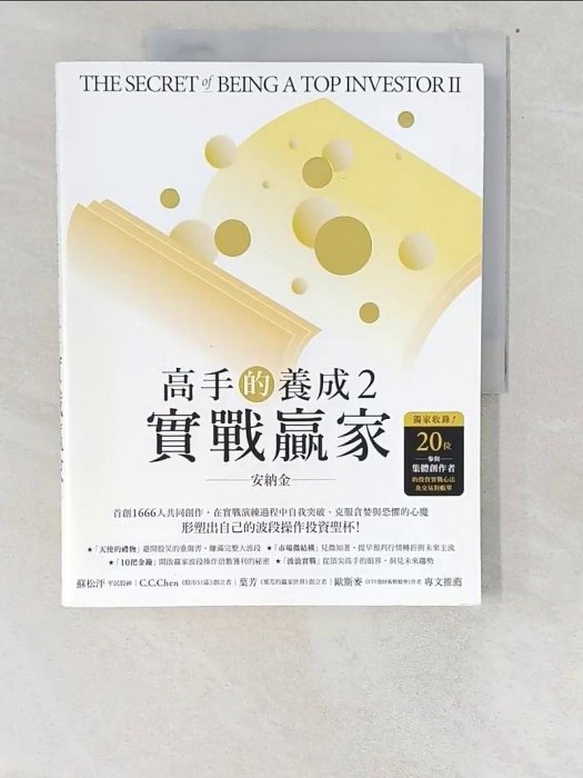 【書寶二手書T1／股票_UFS】高手的養成2-實戰贏家_安納金