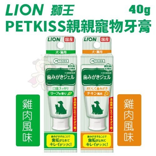 日本LION獅王PETKISS親親寵物牙膏-雞肉風味/綠葉清香口味《犬/貓用》40g『寵喵樂旗艦店』