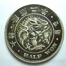 嚴選1908年大韓隆熙二年銀質半圓幣，正面龍紋HANTOW，背面花環環繞半圓