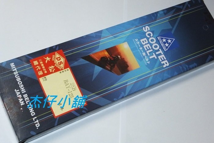 【杰仔小舖】RAY125/RAY/銳125日本三星皮帶,保證超優,限量特價中!