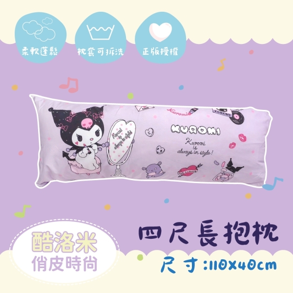 戀家小舖 長抱枕 / 四尺【俏皮時尚-酷洛米】卡通正版授權 抱枕 三麗鷗