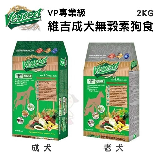 維吉VegePet VP專業級成犬/老犬素食犬糧 2kg『寵喵樂旗艦店』