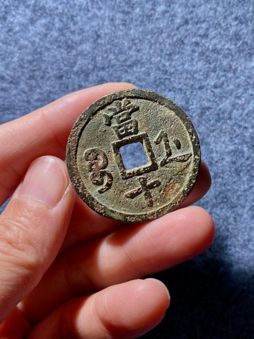咸豐重寶寶寶浙當十古錢輕圓包漬字口清晰原味狀態直接收藏古銭咸豐重寶
