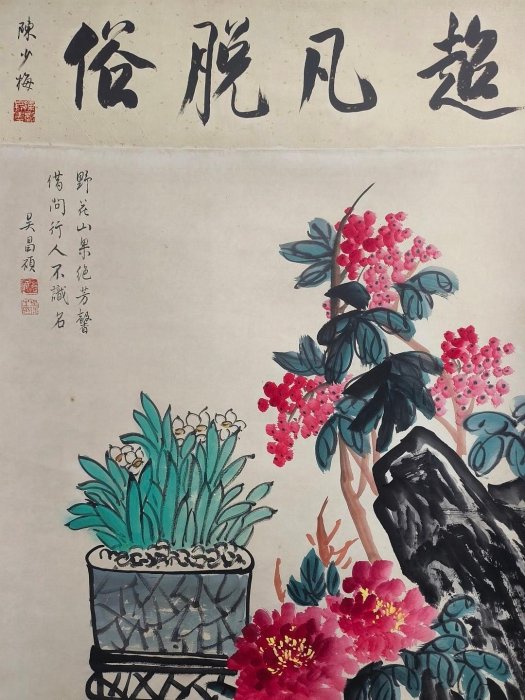 昌碩 花卉圖 代號AC147《吳昌碩花卉》帶圖形四尺純手繪材質：宣紙裝裱尺寸：220cm