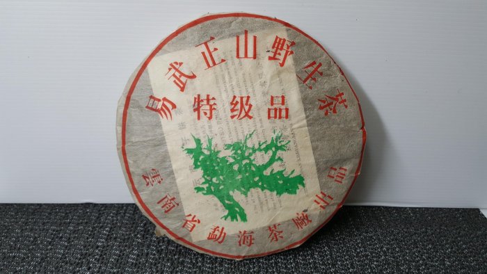 普洱茶2004~2005年易武正山野生茶特級品(綠大樹) 生茶，勐海茶廠出品