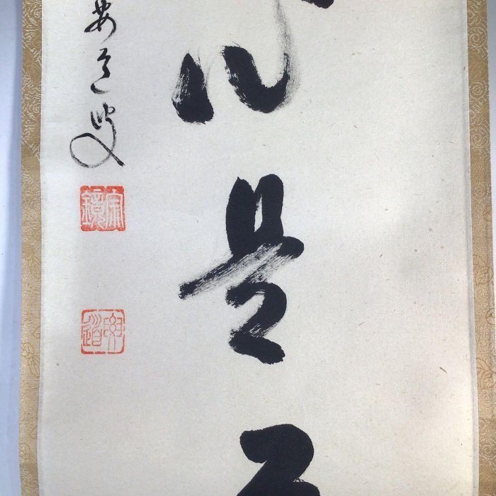J17掛軸大徳寺雪尾要道『平常心是道』共箱『真作』肉筆一行書