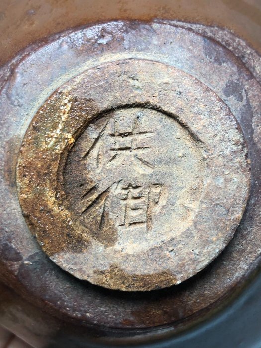 宋朝建盞柿紅釉茶碗稀有供御款口徑13.2厘米高6.3厘米建窯宋瓷宋代瓷器