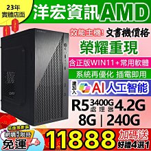【11888元】AMD全新R5-3400G四核心電腦主機含極速SSD硬碟含系統最低價插電即用 文書影音上網順 洋宏到府收送保固 可刷卡分期