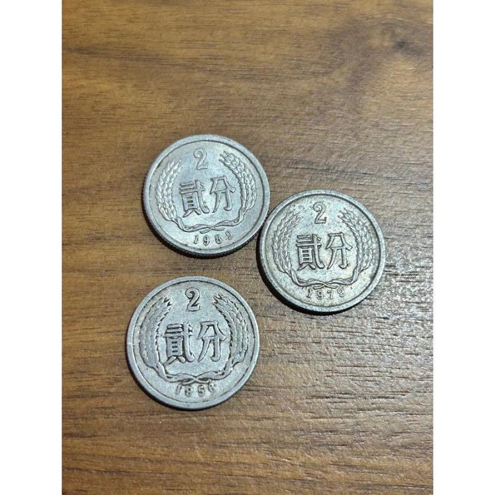 H2Shop】中國大陸人民幣第二版1958-1989年2分貳分錢幣硬幣舊幣鋁
