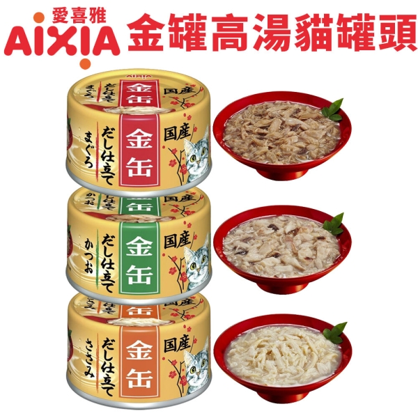 【單罐】日本 AIXIA 愛喜雅 金罐貓罐頭70g 金罐 金罐高湯 金貓缶 貓罐頭『寵喵樂旗艦店』