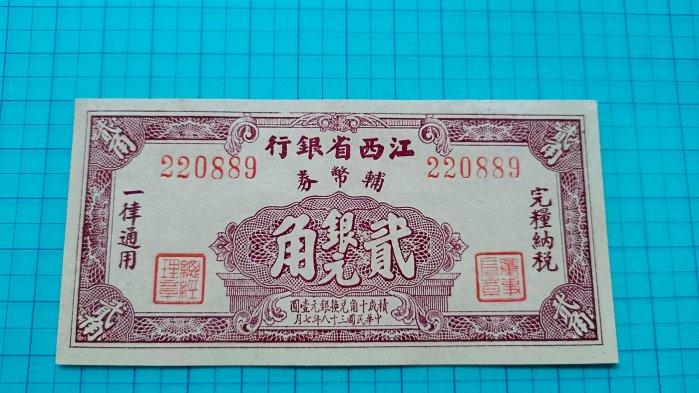 P464江西省銀行民國38年輔幣券銀元貳角2角.98新
