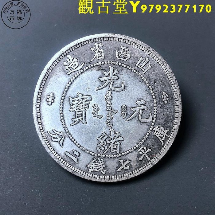 山西省造光緒元寶七錢二分的價格推薦- 2026年6月| 比價比個夠BigGo